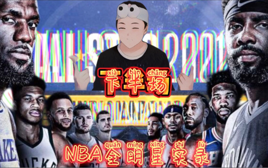 [图]超清!!!NBA2021全明星正赛下半场（实录）