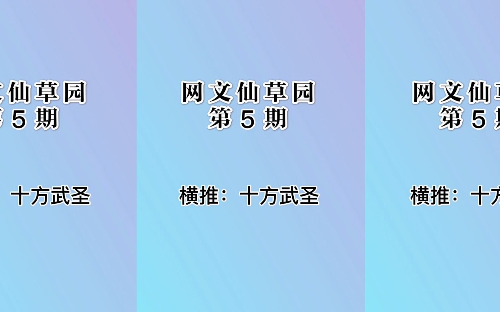 [图]横推，剧情丰富，强推小说《十方武圣》