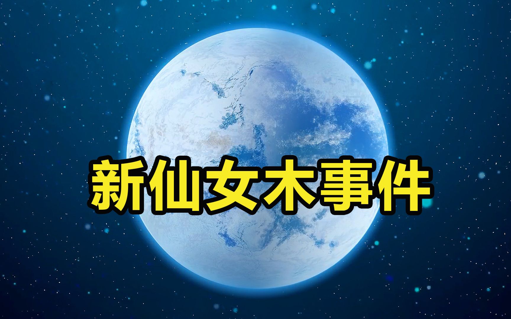 [图]一万年前发生了什么？地球气候变暖，却诱发持续千年的极端寒潮