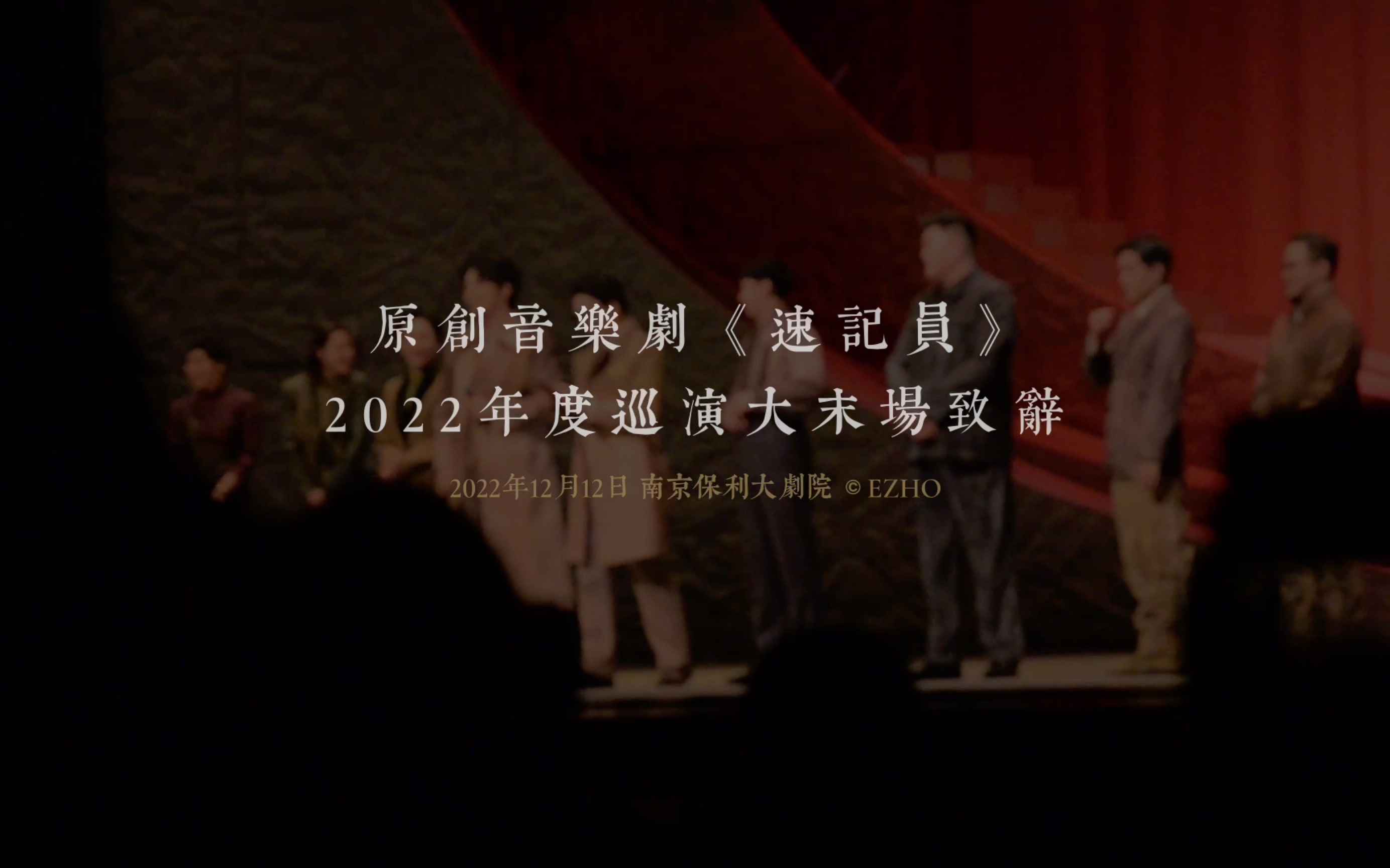 [图]【原创音乐剧《速记员》/李炜鹏 贾凡】2022年全国巡演大末南京场致辞 2022.12.12