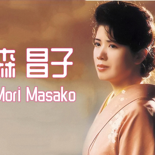 日本）森昌子Mori Masako【获奖荣誉】1972~2018_哔哩哔哩_bilibili