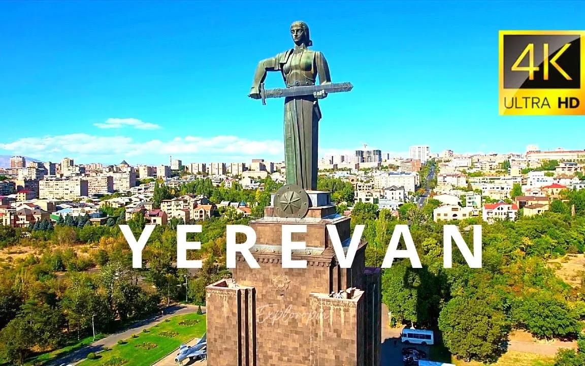 【4K航拍】亚美尼亚 耶烈万 Yerevan, Armenia 𐟇氟‡𒥓”哩哔哩bilibili