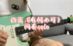 Download Video: 许嵩《有何不可》间奏solo