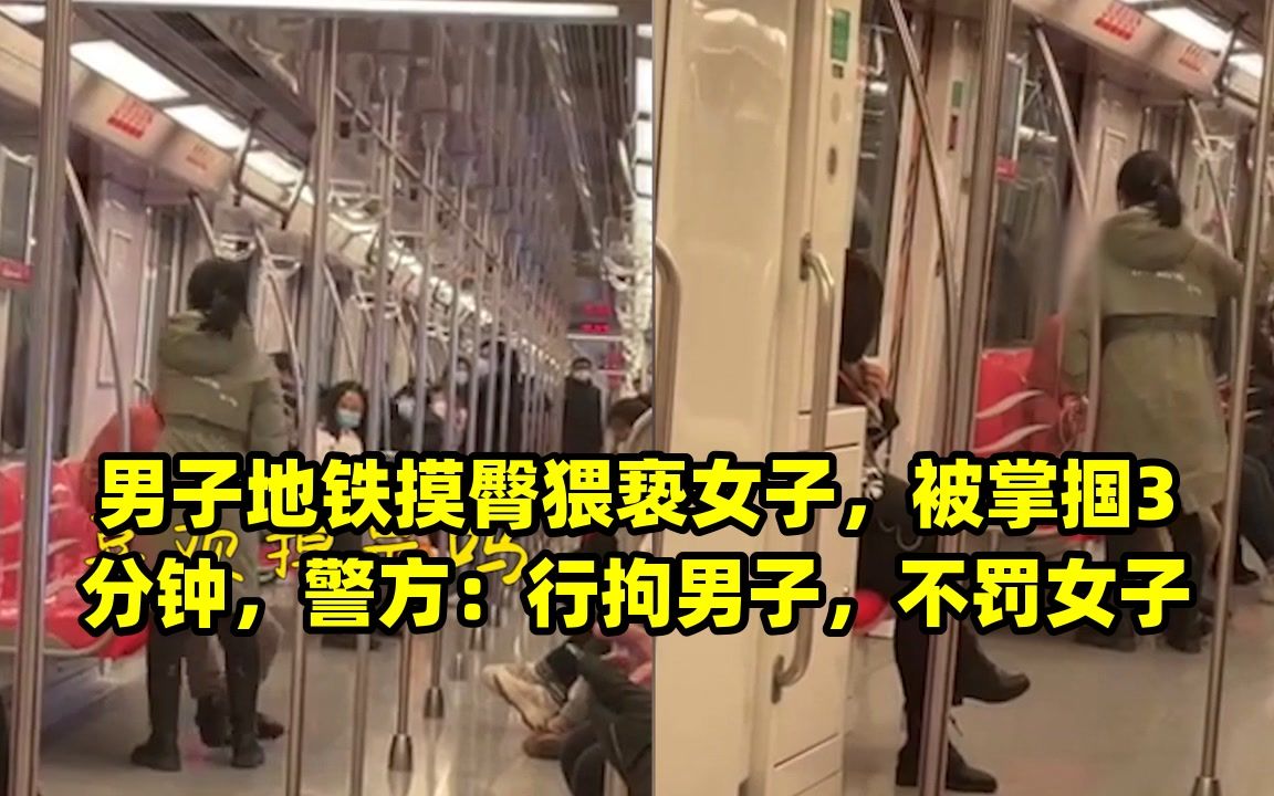 男子地铁摸臀猥亵女子,被掌掴3分钟,警方:行拘男子,不罚女子