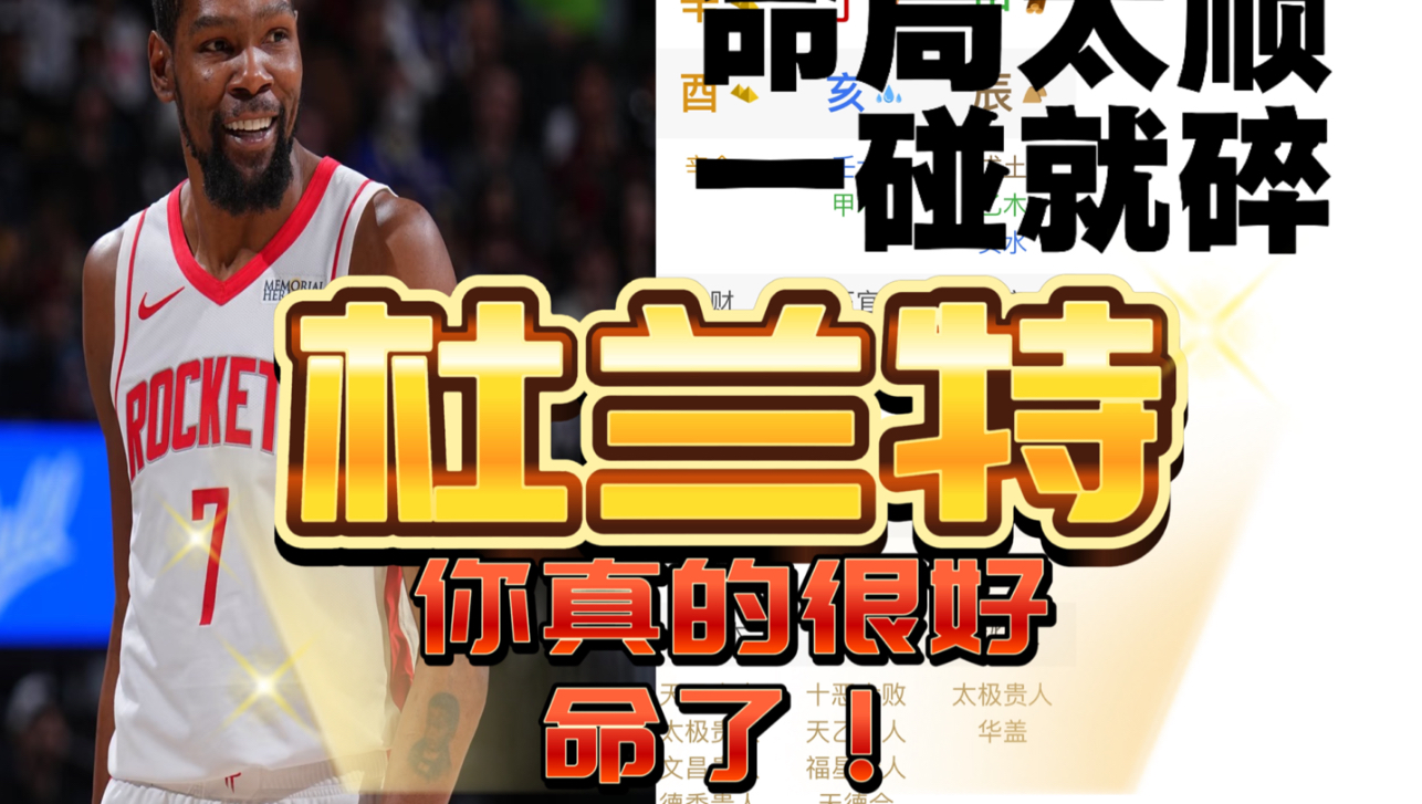 【命盘解析】命局太顺，一碰就碎，杜兰特你真的很好命了！