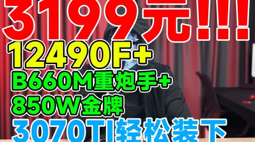 3199元！无敌大牌搭配！  3070TI轻松装下!12490F+华硕B660M重炮手+850W金牌