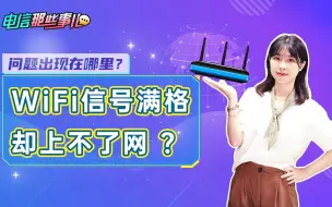 Download Video: WiFi信号满格却上不了网，问题出现在哪里？