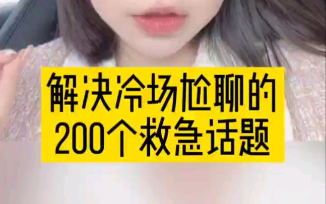 200个跟女生聊天超好用的聊天话题哔哩哔哩bilibili