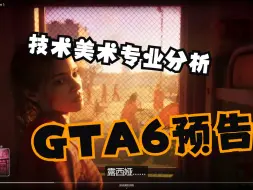 Download Video: 游戏电影技术美术师分析GTA6技术点. 总64分钟