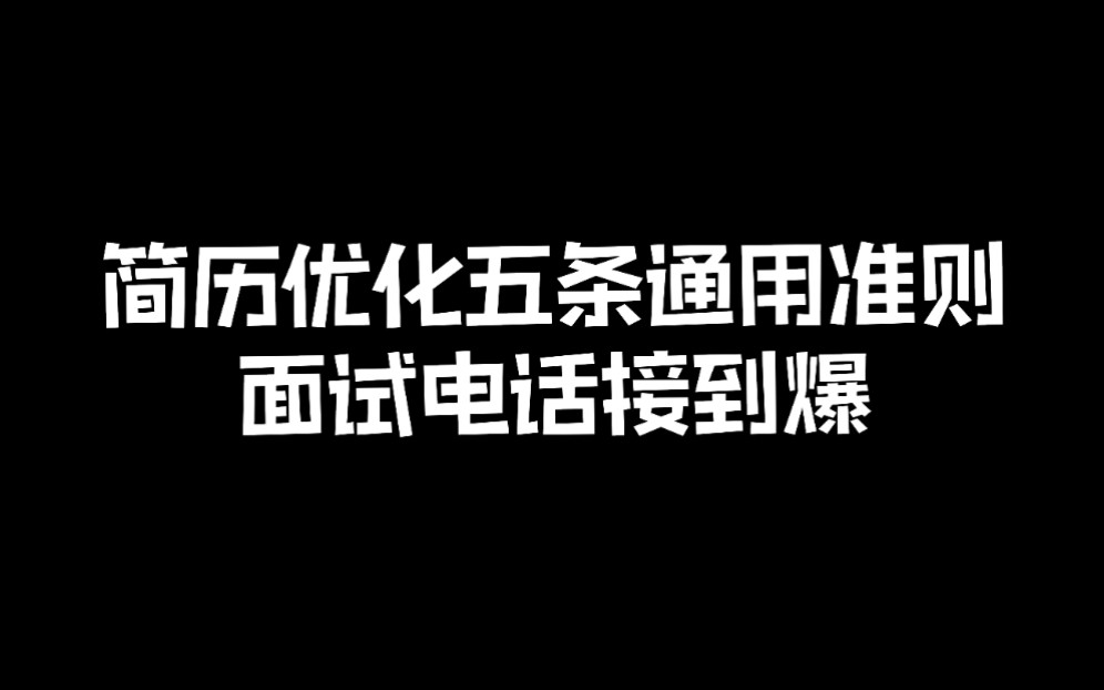 大几百块的“简历修改”服务,五条通用修改技巧大公开!【职场省钱攻略】哔哩哔哩bilibili