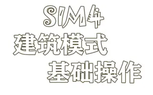 Télécharger la video: 【SIM4】模拟人生4建筑模式保姆级基础操作教程