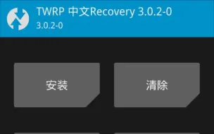 Download Video: ［刷机]  看完这个还不会装twrp？？？