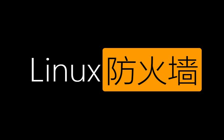 Linux防火墙1 基础哔哩哔哩bilibili