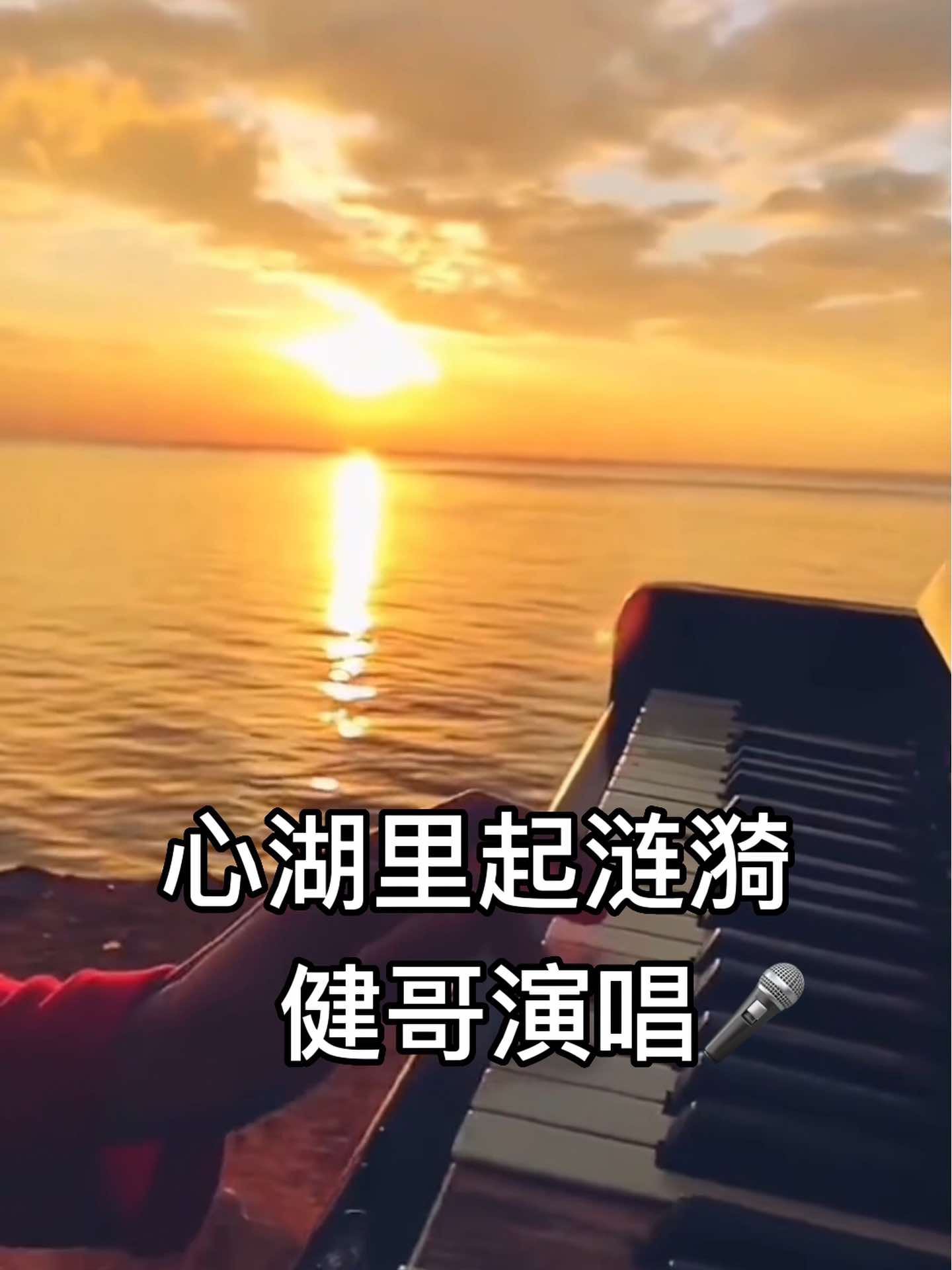 [图]《心湖里起涟漪》一首经典老歌，健哥演唱🎤小视频编辑制作，欢迎👏好朋友👭们欣赏……！