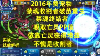 2016年费宠物禁魂收割者破茧重生归来，禁魂终结者，依靠亡灵获得增益，伤害全靠暴击的宠物！