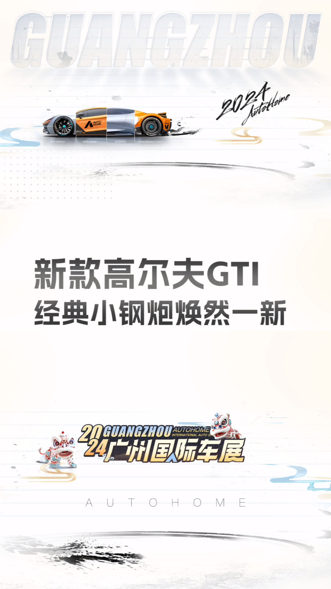 【2024广州车展】新车抢先看!我们在展馆外拍到了最新的大众高尔夫GTI,新车在外观上进行了焕新,运动气息更加浓厚,动力系统保持不变,你会选择购...