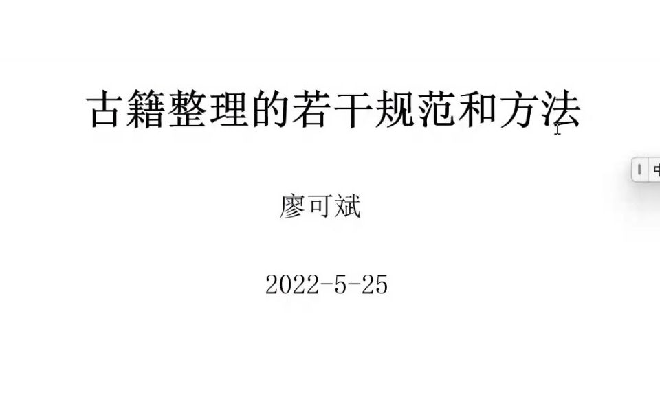 廖可斌 | 古籍整理的若干规范和方法——重庆师范大学“精是讲堂”哔哩哔哩bilibili