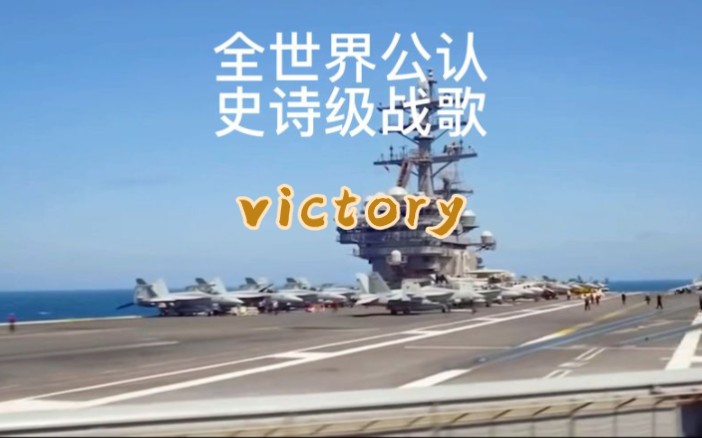 [图]全球史诗级战歌《victory》完整版，超燃背景音乐。