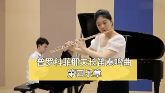 Download Video: 孙思瑜，如此干净的音色，音如其貌。今年顺利考入中央音乐学院，未来一定是一位优秀的长笛演奏家。