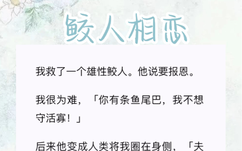 我救了一个雄性鲛人.他说要报恩.我很为难,「你有条鱼尾巴,我不想守活寡!」后来他变成人类将我圈在身侧,「夫人,这样满意了吗?哔哩哔哩bilibili