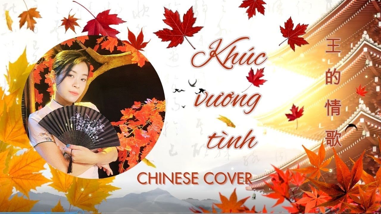 [图]【越南歌曲-中文翻唱】Khúc vương tình - Hoàng Mai (Chinese Cover) | 王的情歌