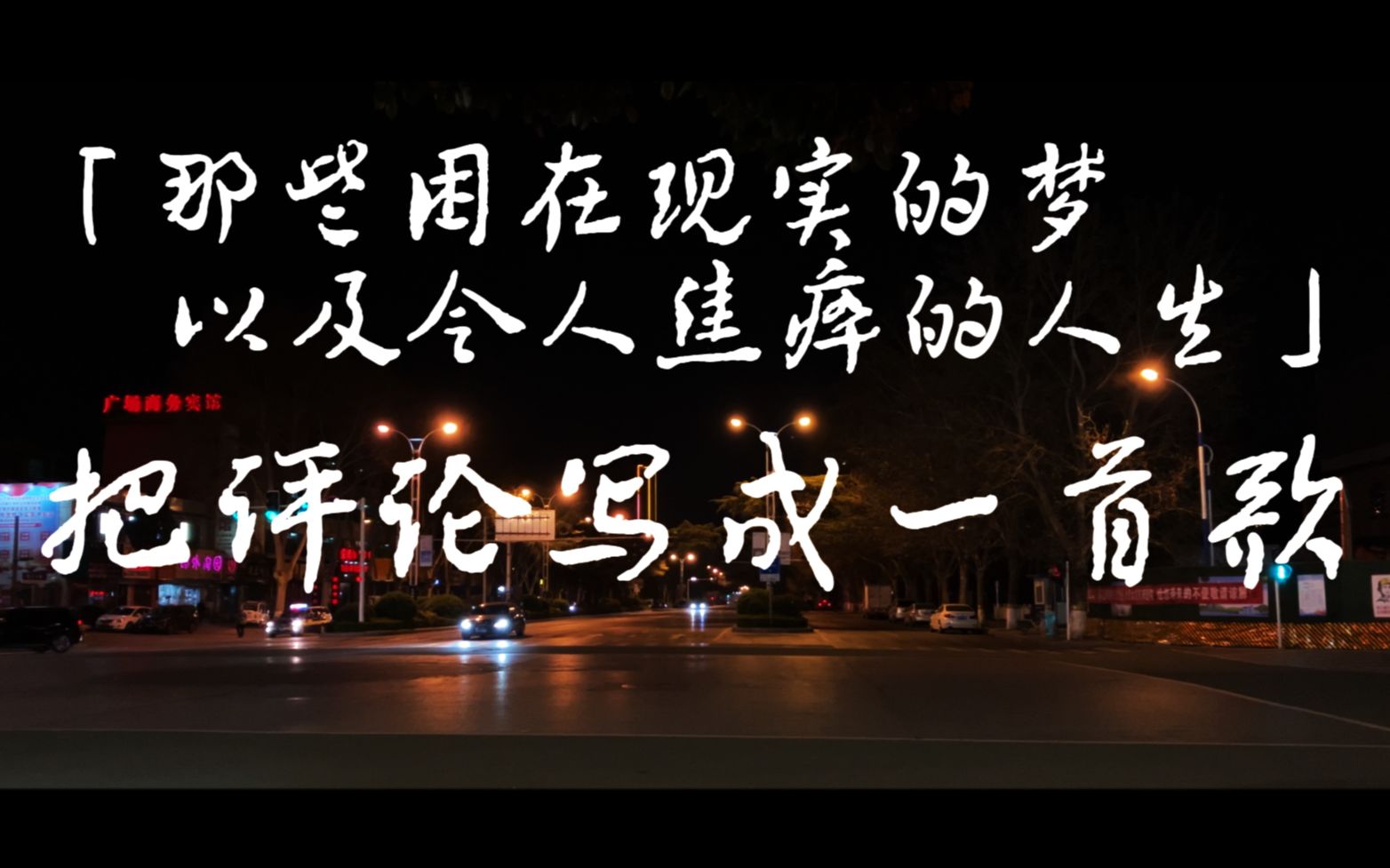 我们把征集的评论写成了一首歌《那些困于现实的梦以及令人焦瘁的人生》哔哩哔哩bilibili