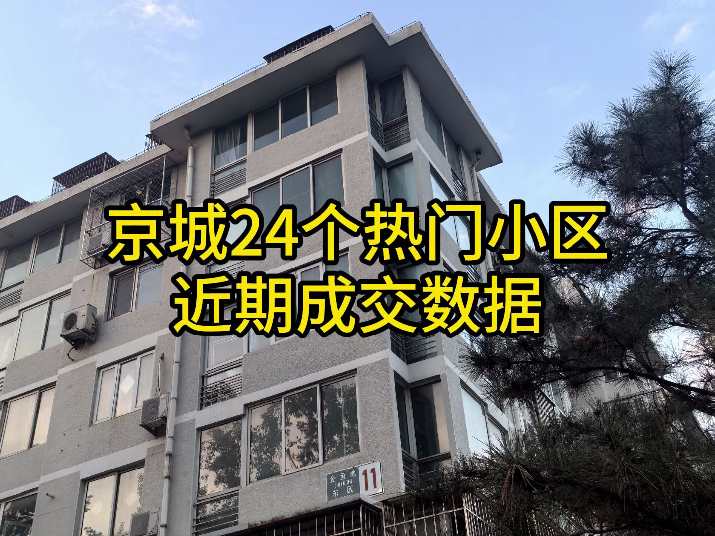 京城24个热门小区近期成交数据哔哩哔哩bilibili