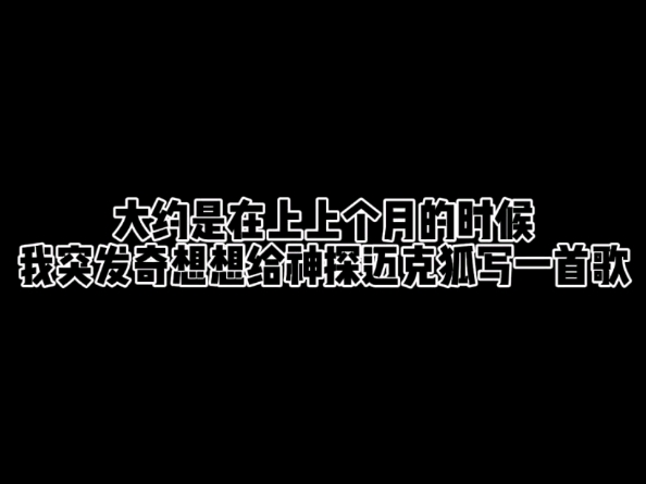 [图]神探迈克狐同人曲《一起出发》