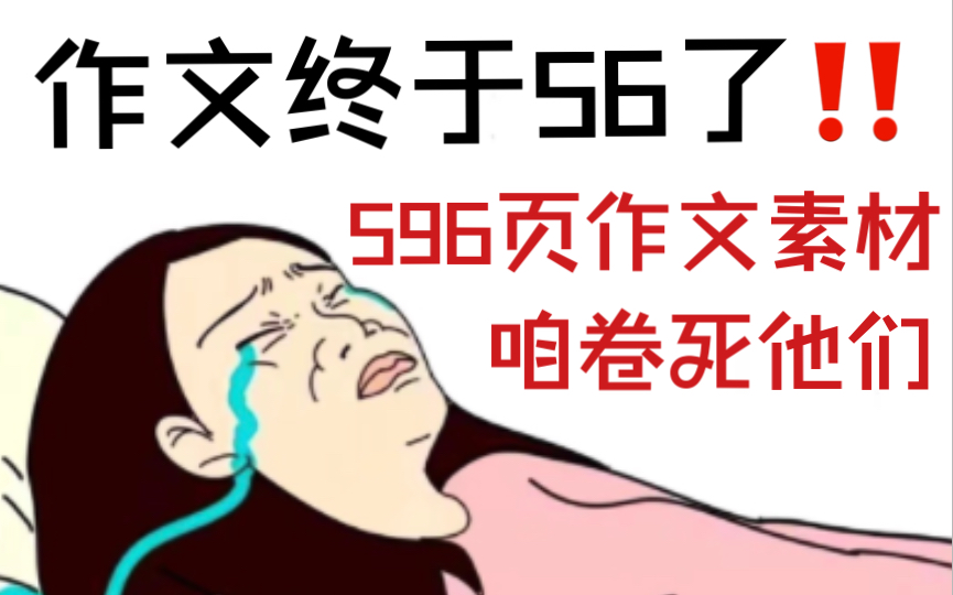 【作文素材】卷!卷!卷!“596页”绝美作文素材,够用三年不用换!快去惊艳阅卷老师~哔哩哔哩bilibili