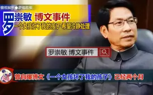 Download Video: 罗崇敏博文事件“一个女孩儿怀了我的孩子，希望家人理解冷静处理”。