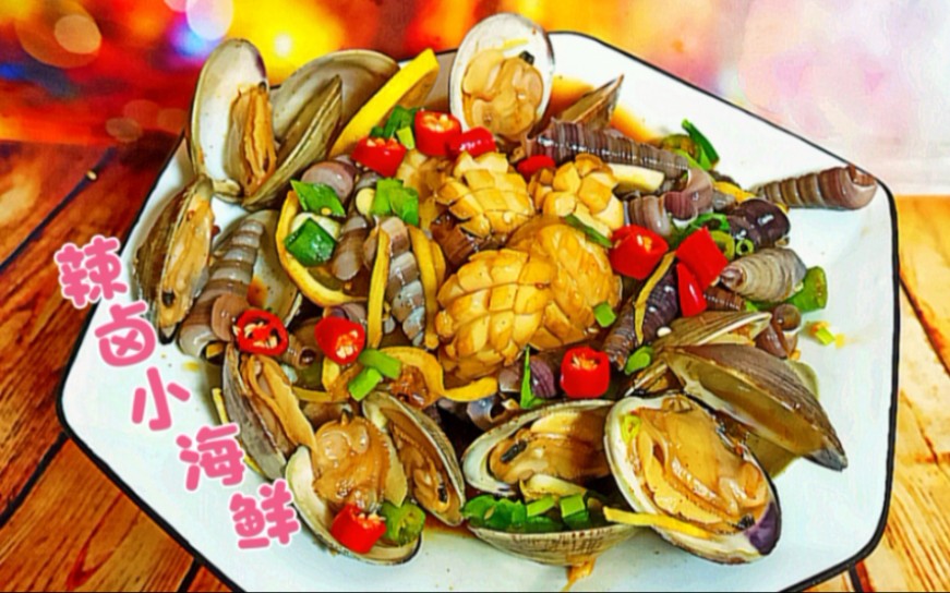 辣卤小海鲜,夏天到了来一个万能酱汁,做什么海鲜辣卤都可以,爽口美味