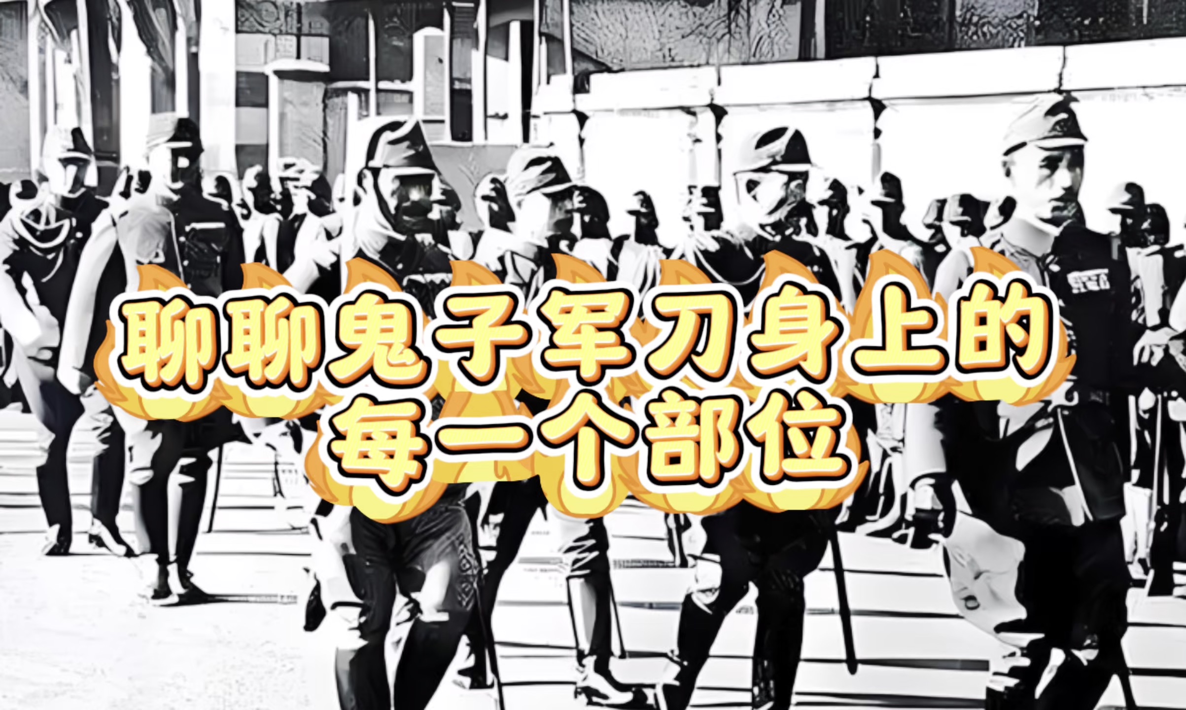 日本刀的铭文如何分析?聊聊鬼子军刀冷兵器身上每一个部位的特点哔哩哔哩bilibili