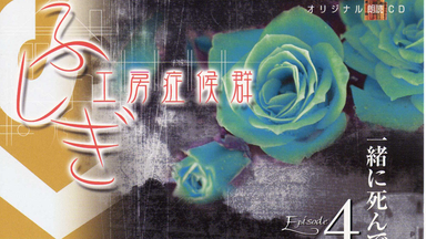 キスキスコレクション vol.10「フラワーキス」石田彰 xenoi］【DRAMA(熟)】KISS×KISS collections Vol.10「フラワー
