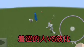 [我的世界手机版]羞涩的人VS波比