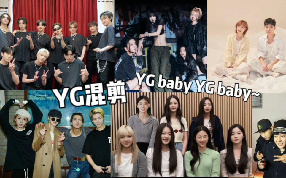 【YG混剪】鼓起勇气 找到属于你的地方 YG baby YG baby哔哩哔哩bilibili