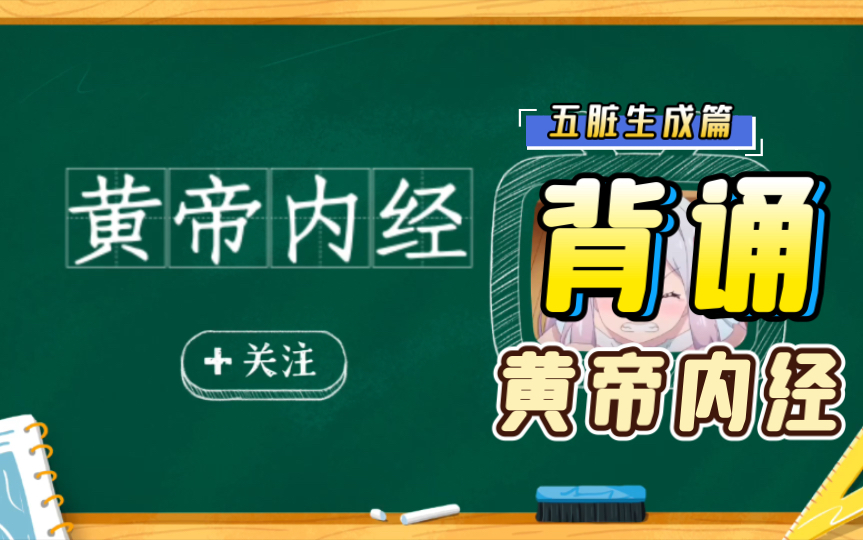 [图]背诵国学经典《黄帝内经》之五脏生成篇（一）#校园分享官#皇帝内经