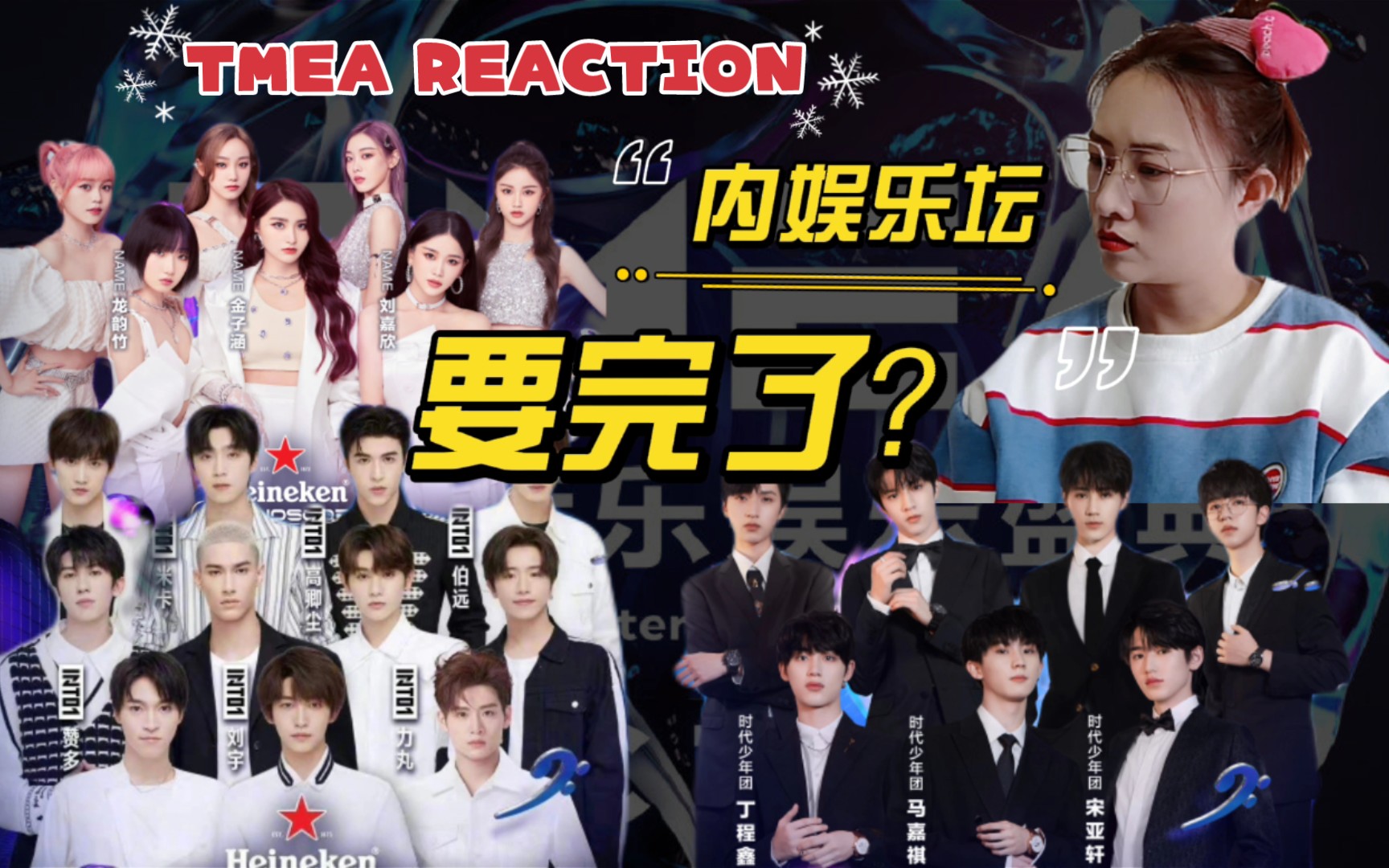 [图]【内娱乐坛要完了吗？】TMEA reaction （上）INTO1＋NAME＋时代少年团