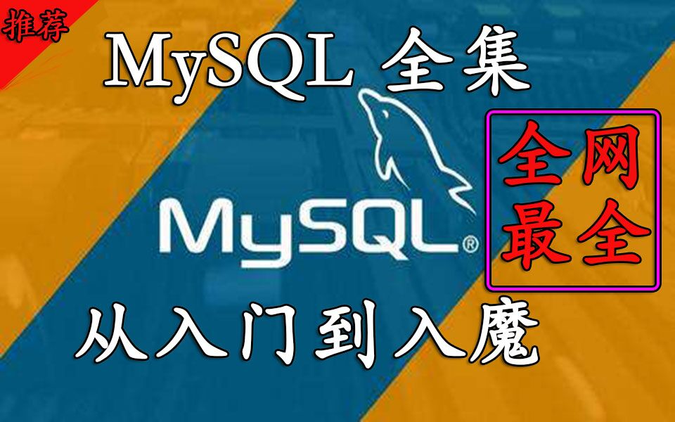 全网最新版本 MySQL 8全套视频教程(详细,全面,易懂)【完结】哔哩哔哩bilibili