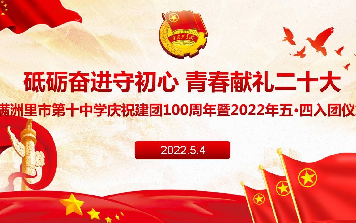 [图]2022.5.4满洲里市第十中学入团仪式视频