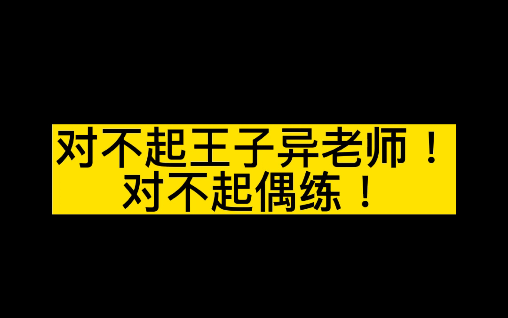 王子异偶练自我介绍|对不起王子异老师!哔哩哔哩bilibili