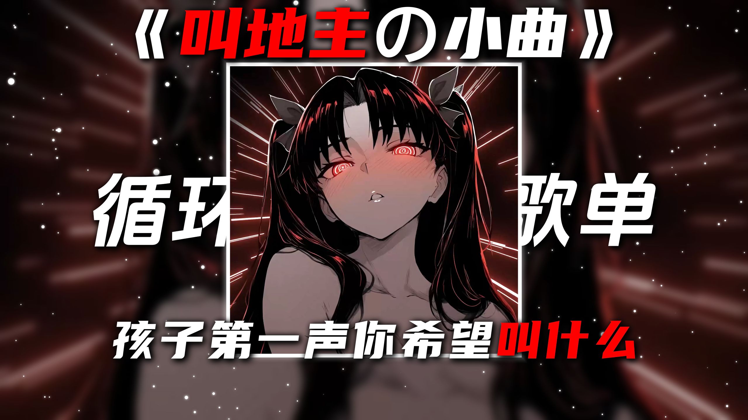 循环歌单 |《叫地主の小曲》《气泡音の小曲》波西米亚狂想曲“孩子第一声你希望叫什么”