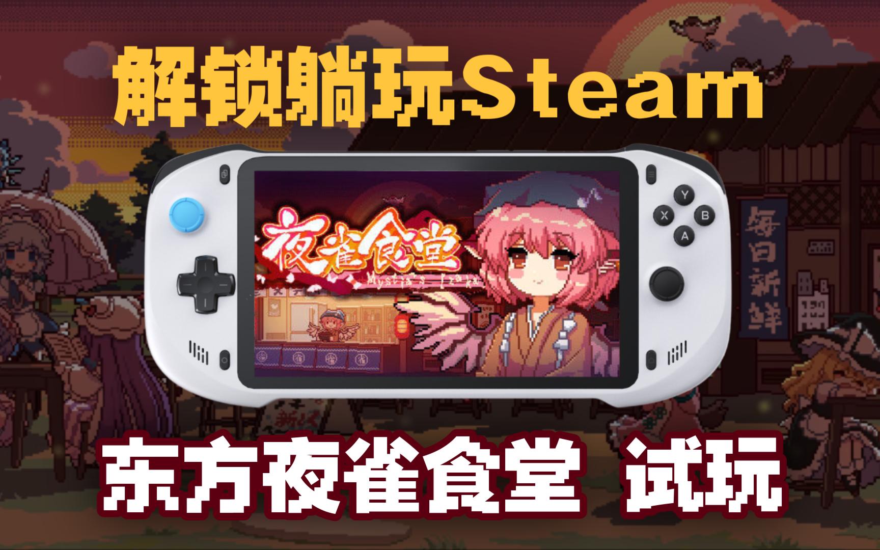 【abxylute掌机】久坐太累?试试串流躺着肝游戏!Steam东方夜雀食堂,掌机串流试玩哔哩哔哩bilibili