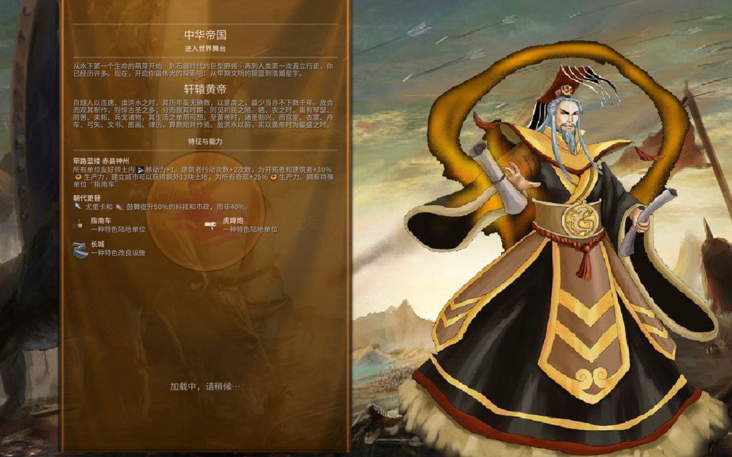 [图]【文明6·自制mod 自娱自乐】轩辕黄帝领导的中国——人文初祖，天生圣贤，华夏之始，由此开始