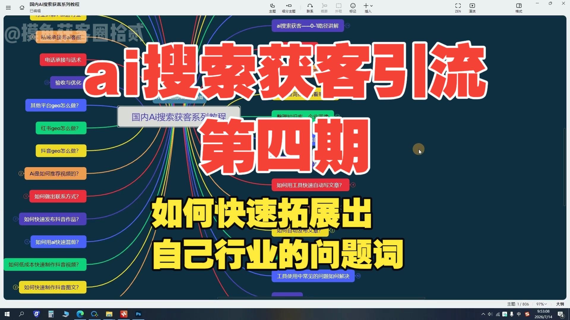26年7月更新ai搜索geo优化获客引流霸屏教程第四期 如何快速拓展出自己行业的问题词?