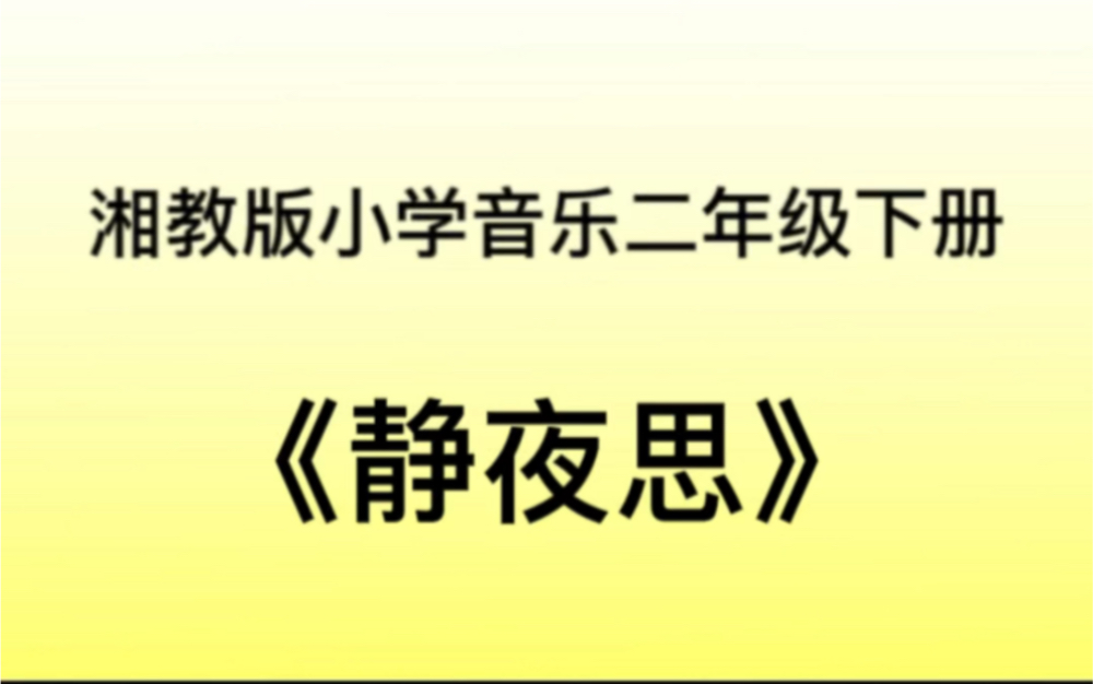 湘教/湘艺版小学音乐二年级下册 《静夜思》儿歌钢琴简易伴奏哔哩哔哩bilibili