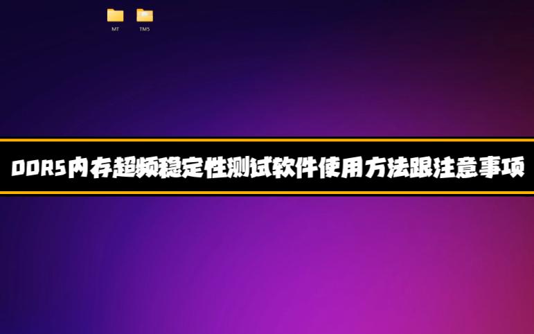 DDR5内存超频稳定性测试软件使用方法跟注意事项哔哩哔哩bilibili