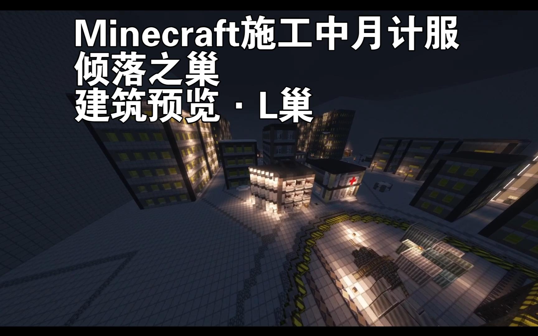 【Minecraft月计服务器ⷥ€𞨐𝤹‹巢】建筑预览:L巢网络游戏热门视频