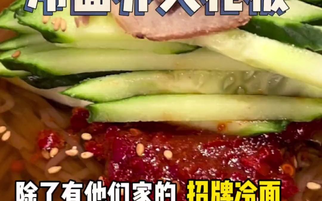 [图]夏天了，来吃一碗带冰碴儿的冷面，爽歪歪～辣白菜配锅包肉，好吃到爆！期待