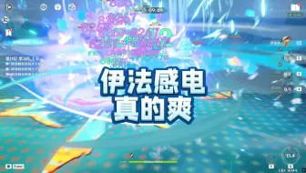 伊法感电实战表现！