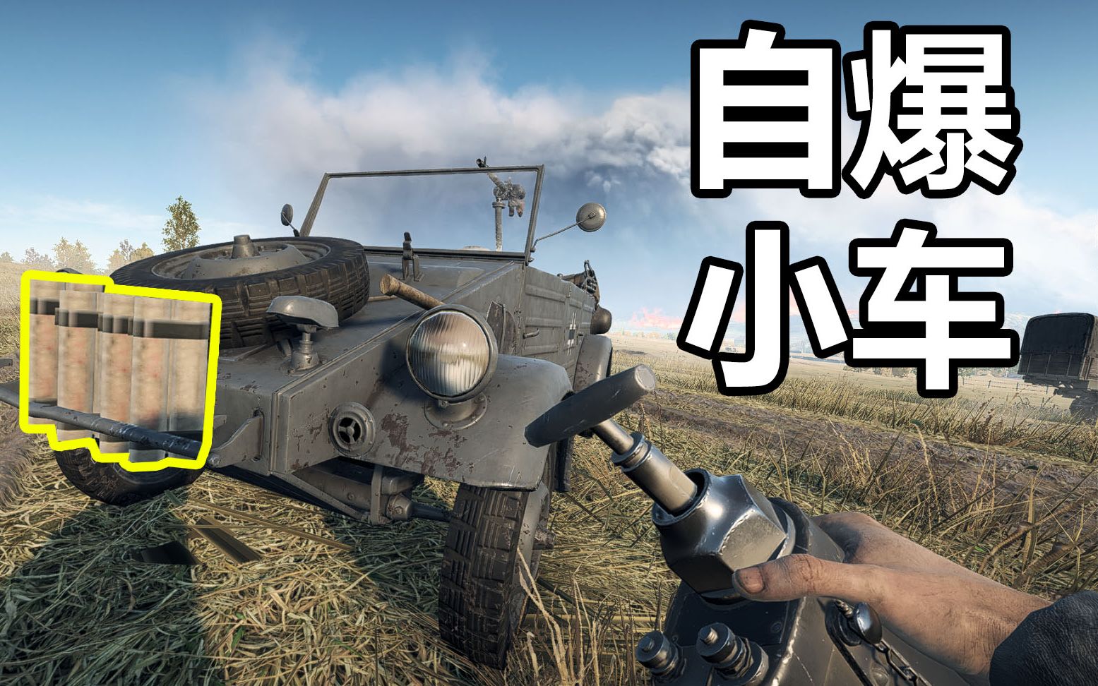 [图]战地5祖传玩法 自爆小车【咖喱FPS】